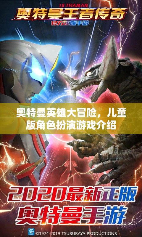 奧特曼英雄大冒險，兒童版角色扮演游戲