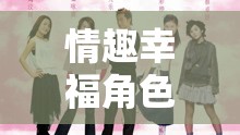 解鎖情感與想象的奇妙之旅，情趣幸福角色扮演
