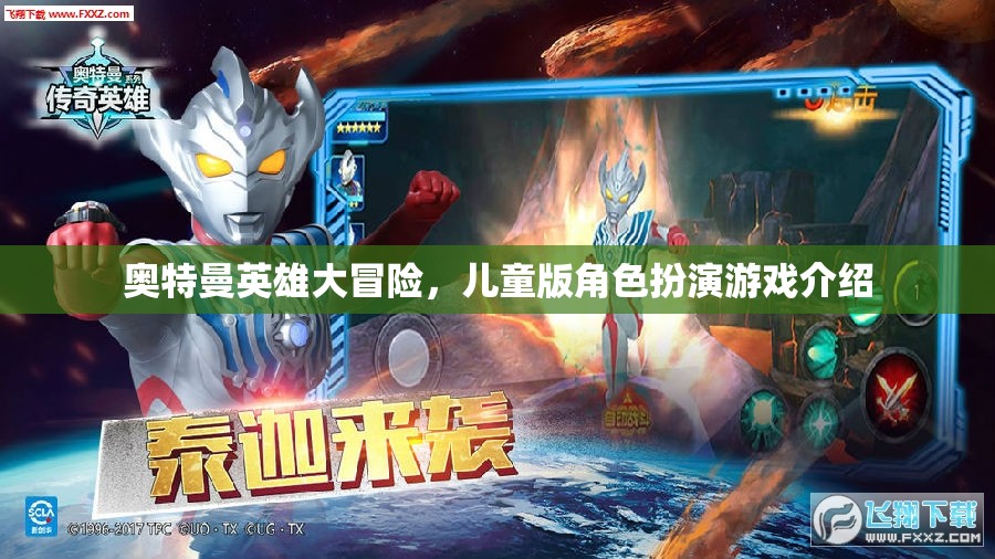 奧特曼英雄大冒險，兒童版角色扮演游戲