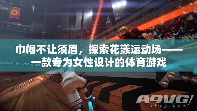 巾幗花漾，專為女性打造的運(yùn)動(dòng)游戲新體驗(yàn)