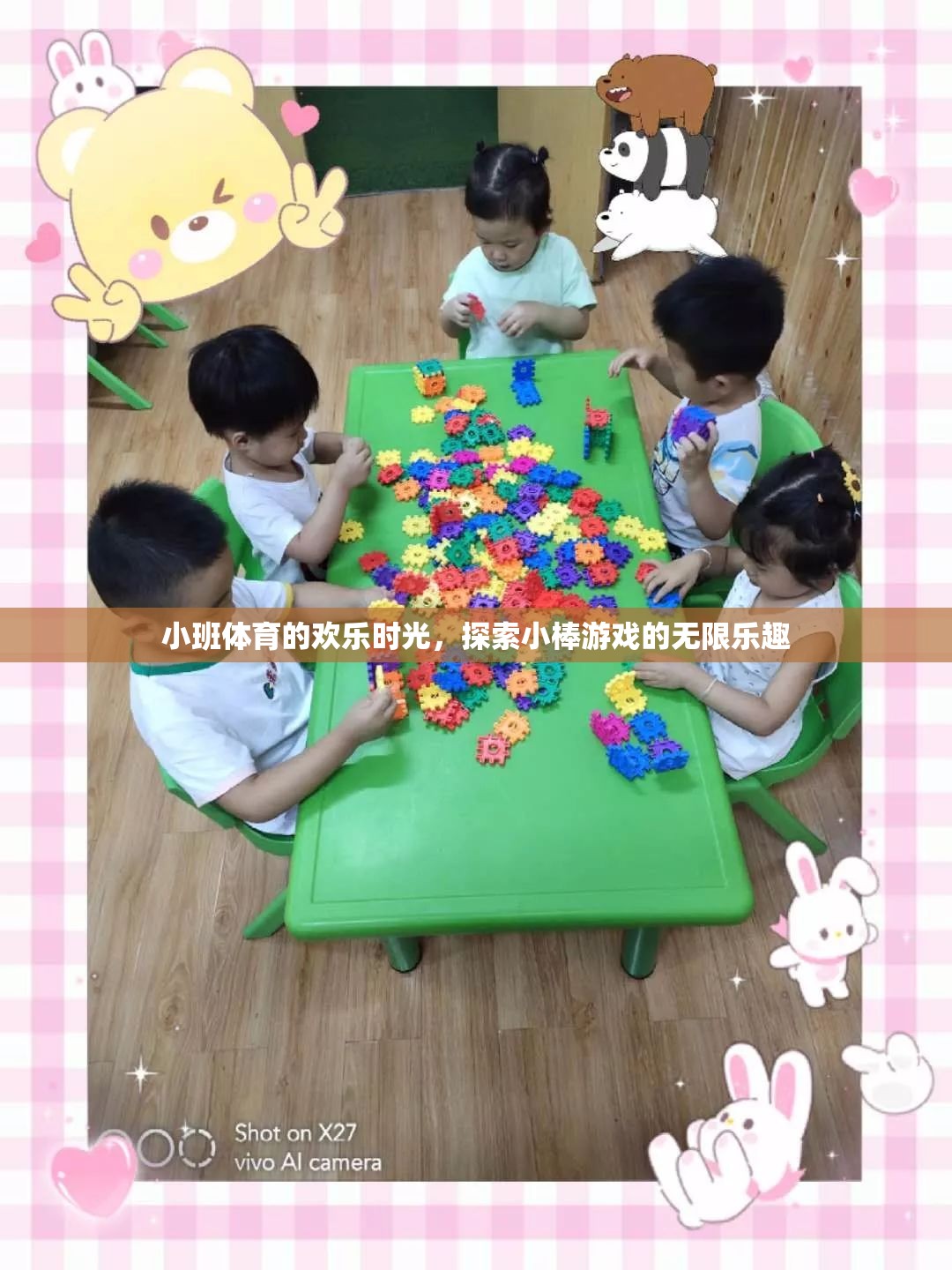 小班體育的歡樂時光，探索小棒游戲的無限樂趣
