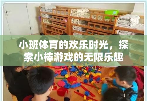 小班體育的歡樂時光，探索小棒游戲的無限樂趣