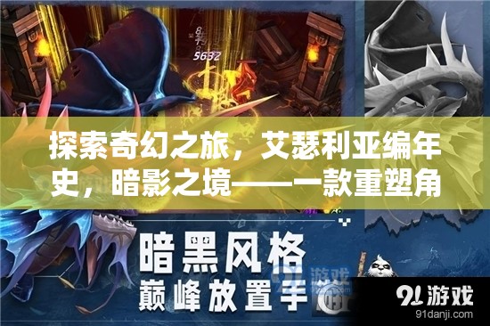 艾瑟利亞編年史，暗影之境——重塑角色扮演游戲新標(biāo)準(zhǔn)的端游巨作