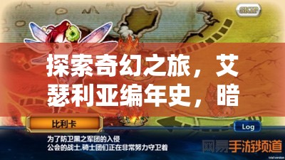 艾瑟利亞編年史，暗影之境——重塑角色扮演游戲新標(biāo)準(zhǔn)的端游巨作