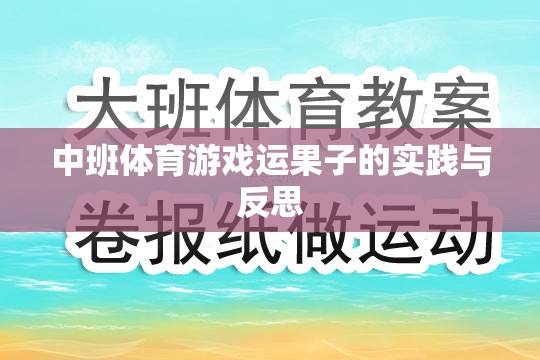 中班體育游戲運(yùn)果子的實踐與反思