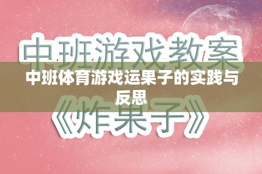 中班體育游戲運(yùn)果子的實踐與反思