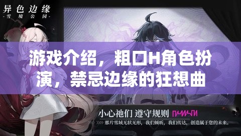 禁忌邊緣的狂想曲，粗口H角色扮演的極限挑戰(zhàn)