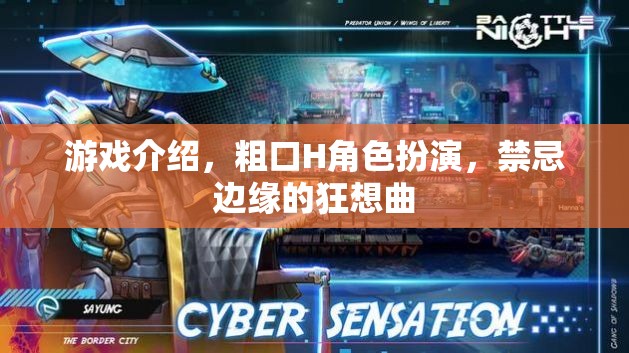 禁忌邊緣的狂想曲，粗口H角色扮演的極限挑戰(zhàn)