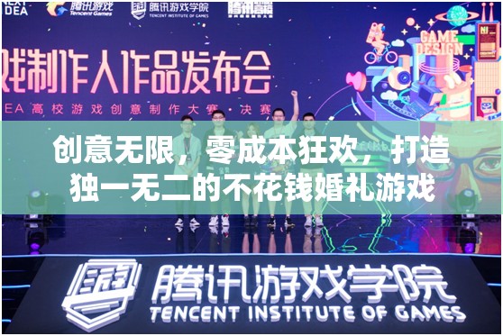 零成本創(chuàng)意狂歡，打造獨一無二的免費婚禮游戲