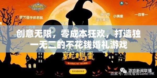 零成本創(chuàng)意狂歡，打造獨一無二的免費婚禮游戲