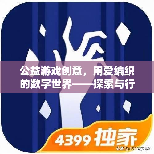 用愛(ài)編織的數(shù)字世界，探索與行動(dòng)——公益游戲創(chuàng)意
