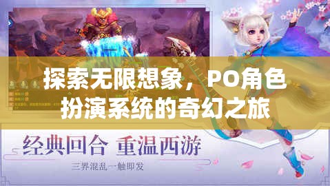 探索無限想象，PO角色扮演系統(tǒng)的奇幻之旅