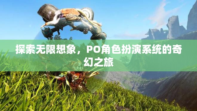 探索無限想象，PO角色扮演系統(tǒng)的奇幻之旅
