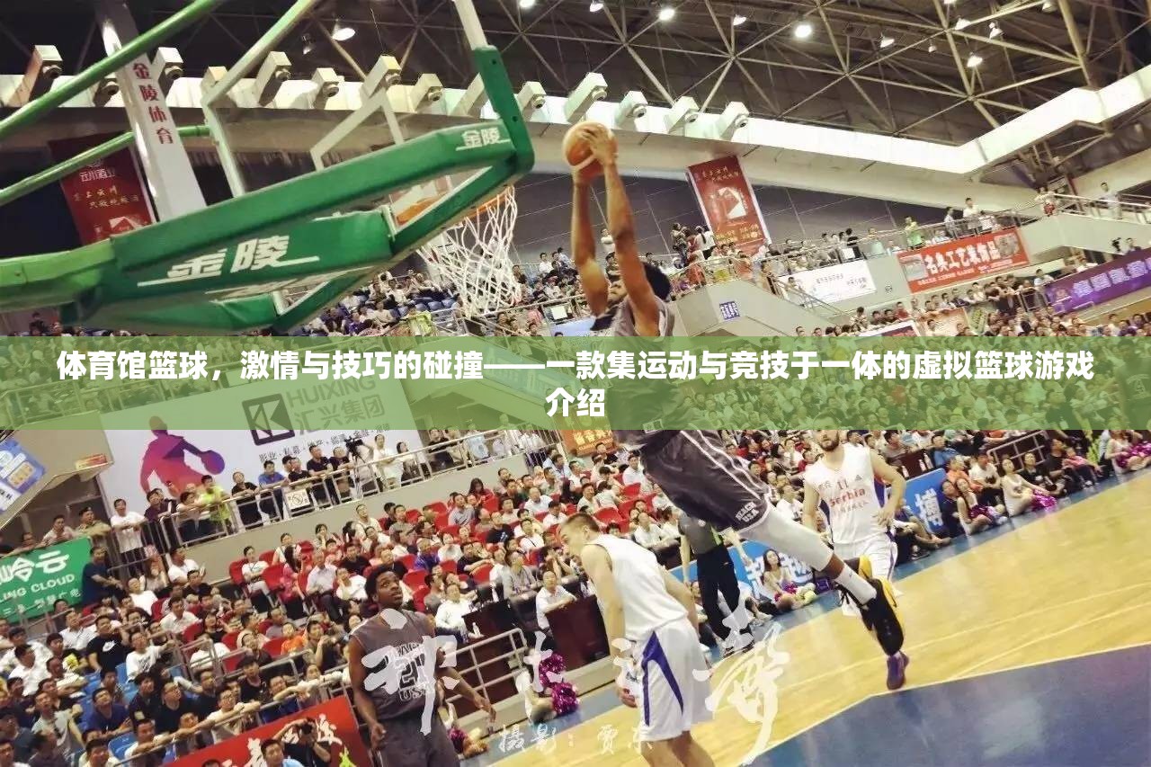 虛擬籃球，激情與技巧的碰撞——一款集運(yùn)動(dòng)與競(jìng)技于一體的游戲體驗(yàn)