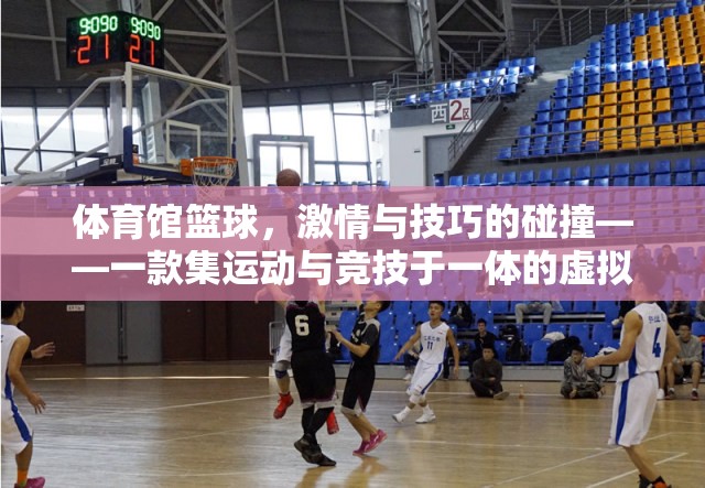 虛擬籃球，激情與技巧的碰撞——一款集運(yùn)動(dòng)與競(jìng)技于一體的游戲體驗(yàn)