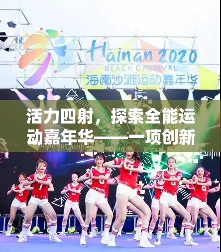 活力嘉年華，探索全能運(yùn)動(dòng)創(chuàng)新體育課綜合活動(dòng)游戲