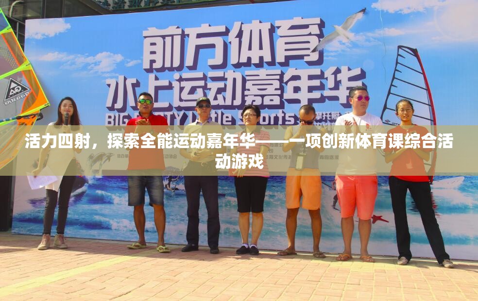 活力嘉年華，探索全能運(yùn)動(dòng)創(chuàng)新體育課綜合活動(dòng)游戲