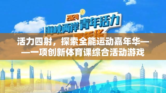 活力嘉年華，探索全能運(yùn)動(dòng)創(chuàng)新體育課綜合活動(dòng)游戲