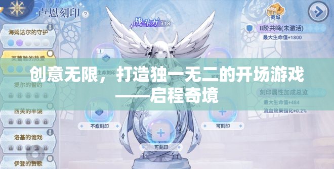 啟程奇境，打造獨(dú)一無(wú)二的創(chuàng)意開(kāi)場(chǎng)游戲