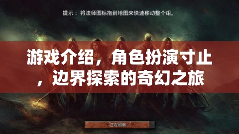寸止邊界，探索奇幻之旅的深度角色扮演游戲