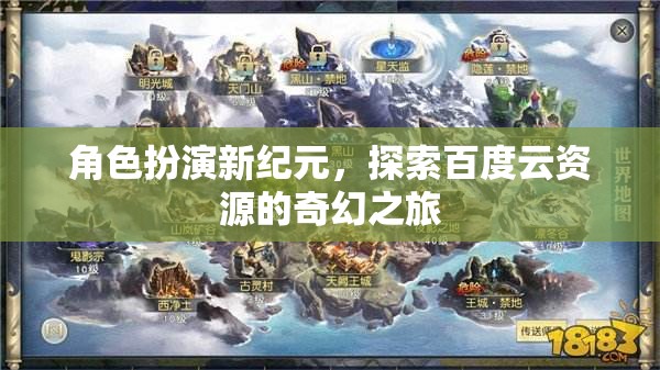 百度云資源，角色扮演新紀(jì)元，開(kāi)啟奇幻探索之旅