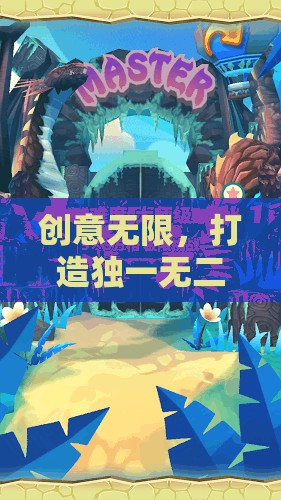 啟程奇境，打造獨(dú)一無(wú)二的創(chuàng)意開(kāi)場(chǎng)游戲