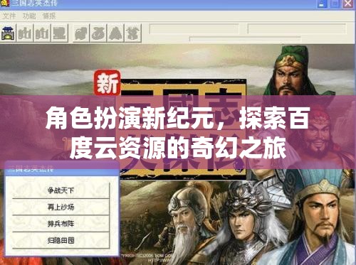 百度云資源，角色扮演新紀(jì)元，開(kāi)啟奇幻探索之旅