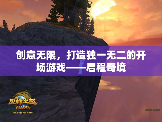 啟程奇境，打造獨(dú)一無(wú)二的創(chuàng)意開(kāi)場(chǎng)游戲