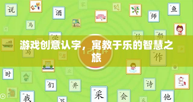 智慧之旅，寓教于樂的認(rèn)字游戲創(chuàng)意
