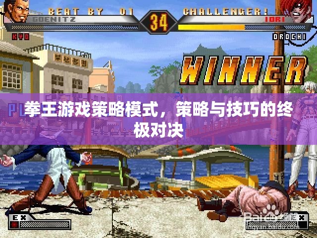 拳王游戲策略模式，策略與技巧的巔峰對決
