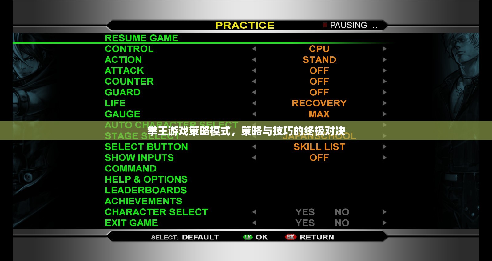 拳王游戲策略模式，策略與技巧的終極對(duì)決