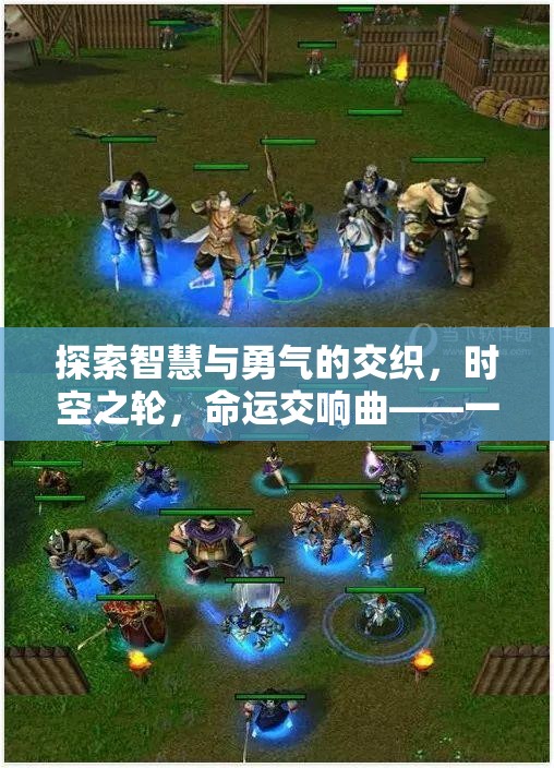 探索智慧與勇氣的交織，時空之輪——深度回合制策略劇情游戲下載指南