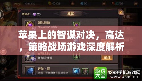 蘋果上的智謀對(duì)決，高達(dá)策略戰(zhàn)場(chǎng)游戲深度解析