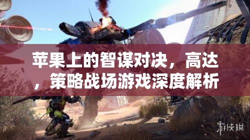 蘋果上的智謀對(duì)決，高達(dá)策略戰(zhàn)場(chǎng)游戲深度解析