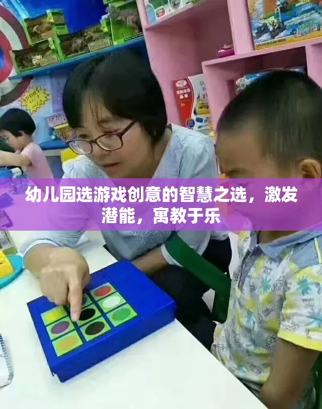 幼兒園游戲創(chuàng)意，激發(fā)潛能，寓教于樂的智慧之選