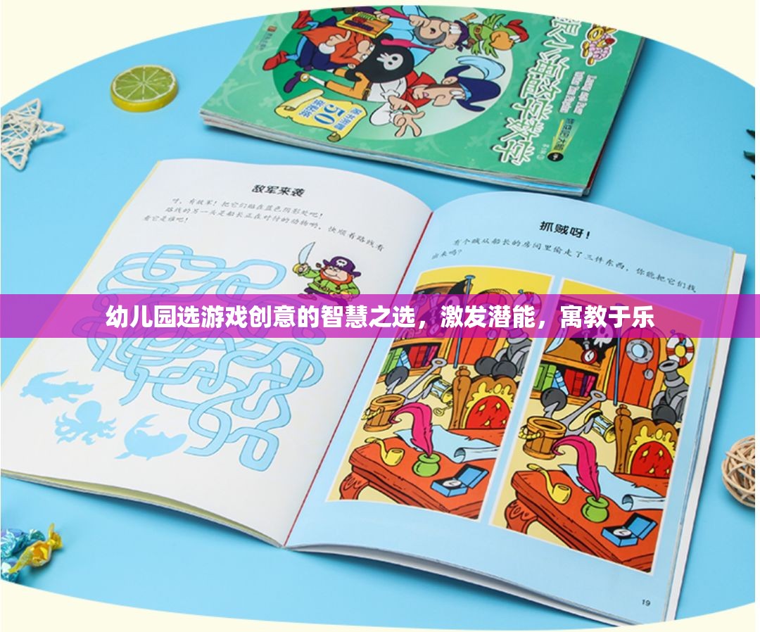 幼兒園游戲創(chuàng)意，激發(fā)潛能，寓教于樂的智慧之選