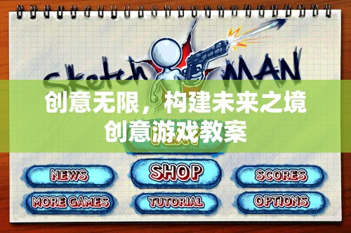 創(chuàng)意無限，構(gòu)建未來之境的創(chuàng)意游戲教案設(shè)計