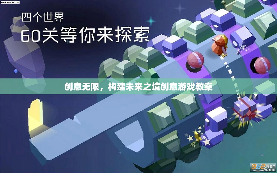 創(chuàng)意無限，構(gòu)建未來之境的創(chuàng)意游戲教案設(shè)計