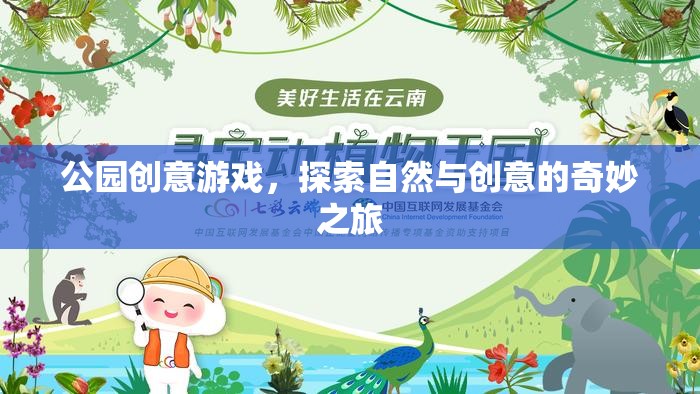 公園創(chuàng)意游戲，探索自然與創(chuàng)意的奇妙之旅