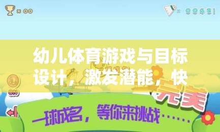 幼兒體育游戲與目標(biāo)設(shè)計，激發(fā)潛能，開啟快樂成長的奇妙旅程