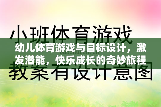 幼兒體育游戲與目標(biāo)設(shè)計，激發(fā)潛能，開啟快樂成長的奇妙旅程