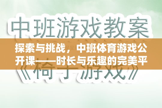 中班體育游戲公開課，探索與挑戰(zhàn)的完美融合
