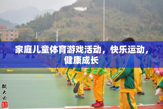 家庭兒童體育游戲，快樂運動，助力健康成長