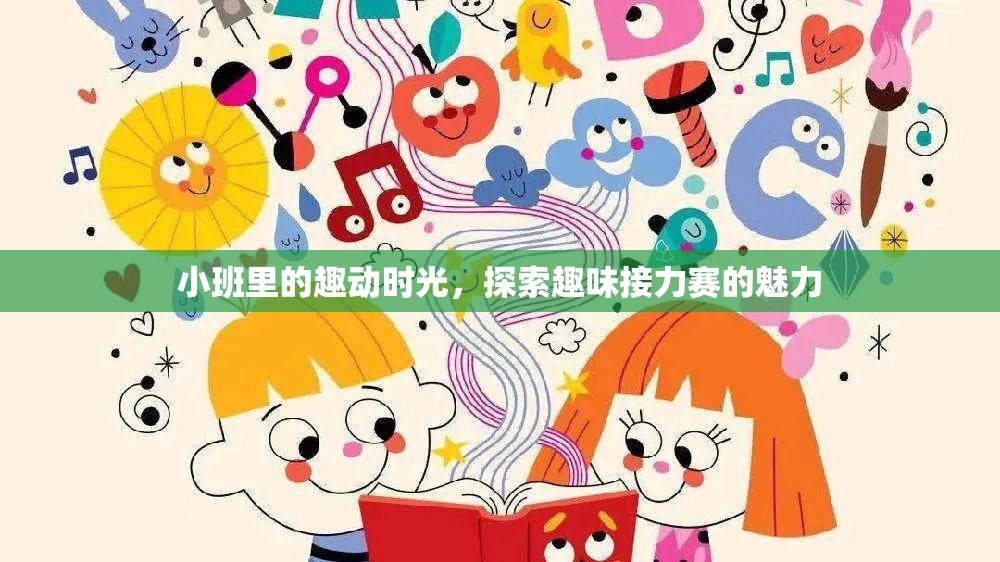 小班趣動時光，探索趣味接力賽的無限魅力