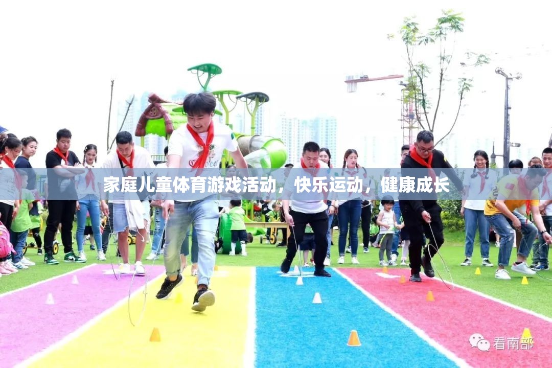 家庭兒童體育游戲，快樂運動，助力健康成長