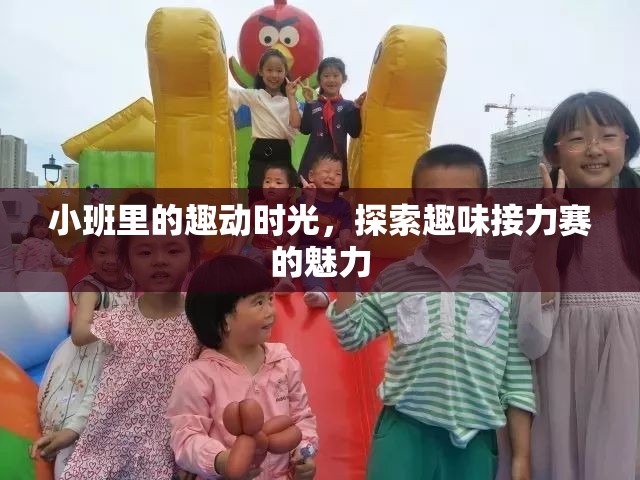 小班趣動時光，探索趣味接力賽的無限魅力