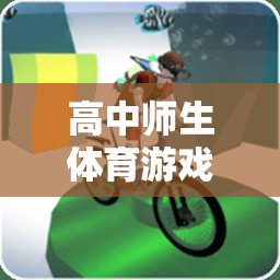 高中師生體育游戲教案，快樂接力傳心，共筑校園歡樂時光