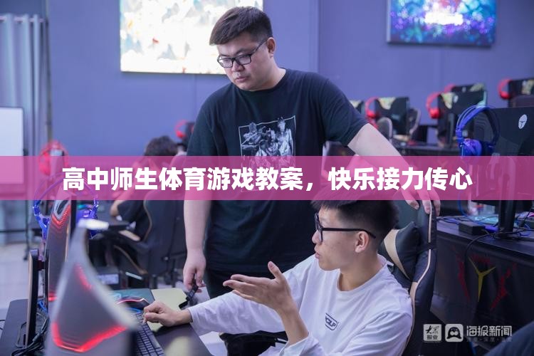 高中師生體育游戲教案，快樂接力傳心，共筑校園歡樂時光