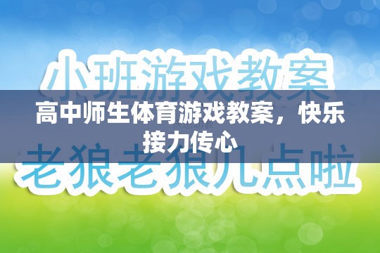 高中師生體育游戲教案，快樂接力傳心，共筑校園歡樂時光