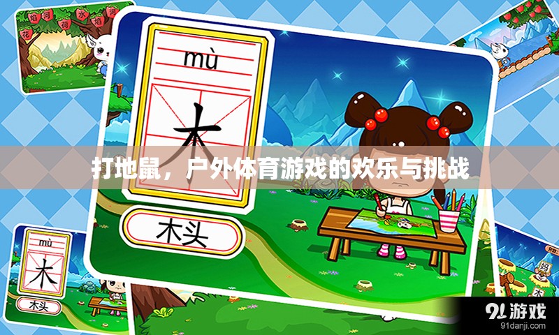 戶外打地鼠，歡樂與挑戰(zhàn)并存的體育游戲
